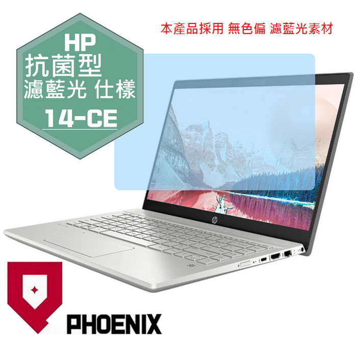 『PHOENIX』HP Pavilion 14-CE 系列 專用 高流速 抗菌型 濾藍光 螢幕保護貼