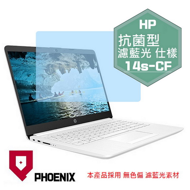 『PHOENIX』HP 14吋 14s-CF 系列 專用 高流速 抗菌型 濾藍光 螢幕保護貼