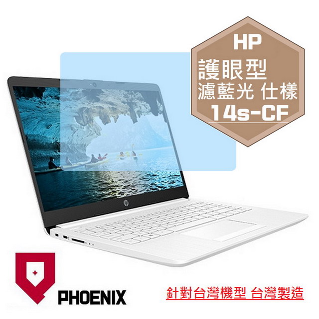 『PHOENIX』HP 14吋 14s-CF 系列 專用 高流速 護眼型 濾藍光 螢幕保護貼