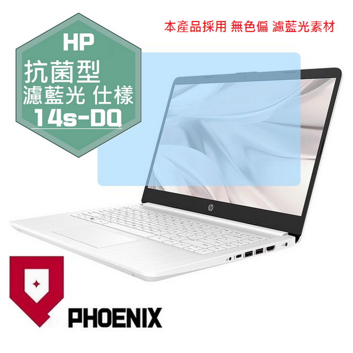 『PHOENIX』HP 14吋 14s-DQ 系列 專用 高流速 抗菌型 濾藍光 螢幕保護貼