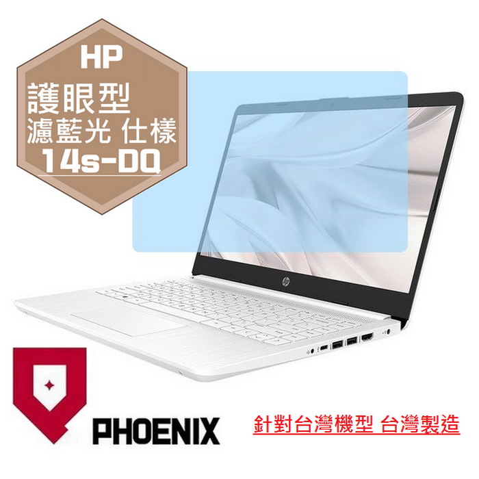 『PHOENIX』HP 14吋 14s-DQ 系列 專用 高流速 護眼型 濾藍光 螢幕保護貼