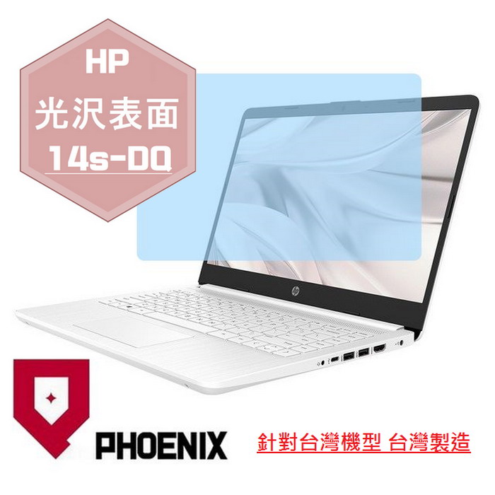 『PHOENIX』HP 14吋 14s-DQ 系列 專用 高流速 光澤亮面 螢幕保護貼