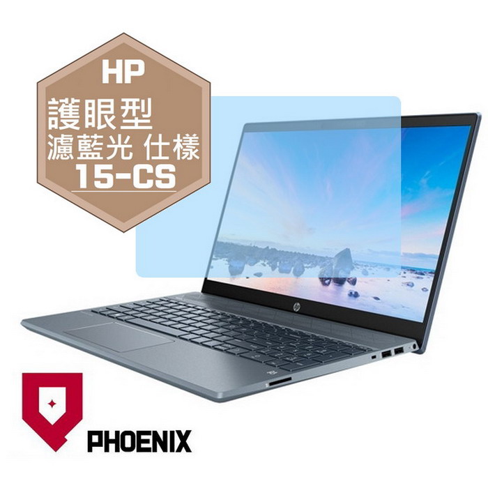 『PHOENIX』HP Pavilion 15-CS 系列 專用 高流速 護眼型 濾藍光 螢幕保護貼