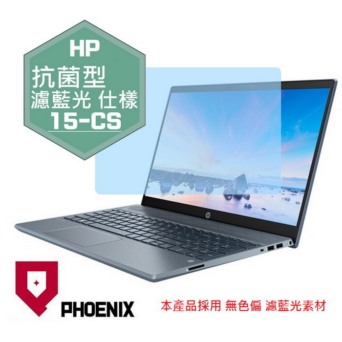 『PHOENIX』HP Pavilion 15-CS 系列 專用 高流速 抗菌型 濾藍光 螢幕保護貼