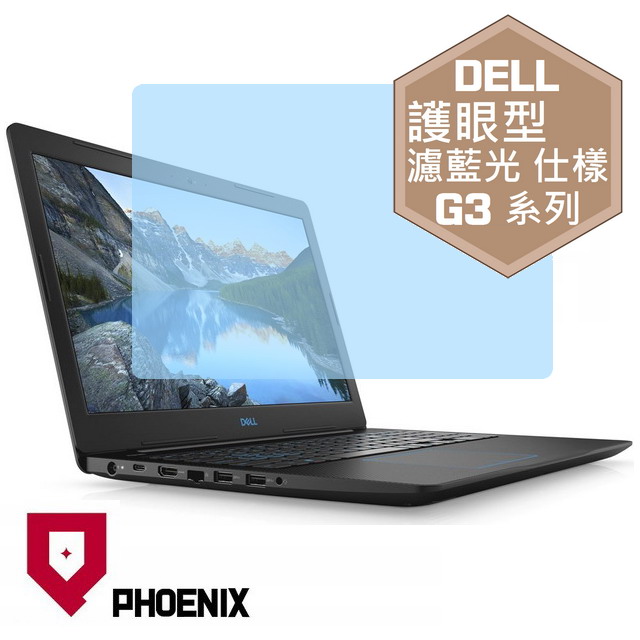 『PHOENIX』Dell G3 3590 系列 專用 高流速 護眼型 濾藍光 螢幕保護貼