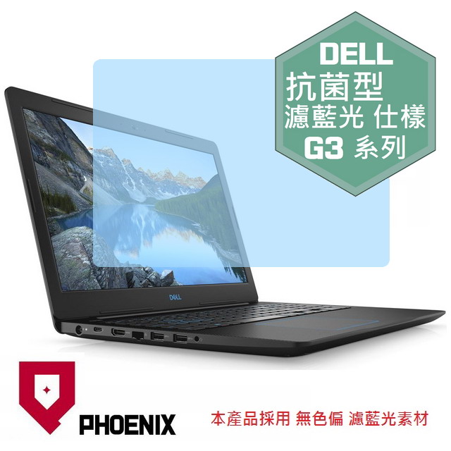 『PHOENIX』Dell G3 3590 系列 專用 高流速 抗菌型 濾藍光 螢幕保護貼