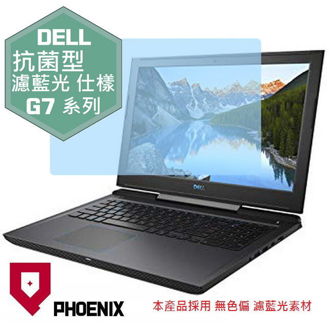 『PHOENIX』Dell G7 7590 系列 專用 高流速 抗菌型 濾藍光 螢幕保護貼