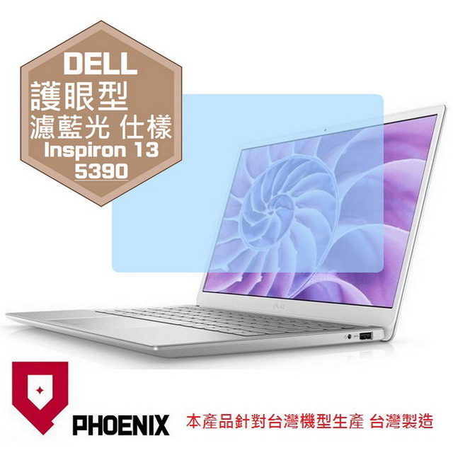 『PHOENIX』DELL Inspiron 13 5390 系列 專用 高流速 護眼型 濾藍光 螢幕保護貼