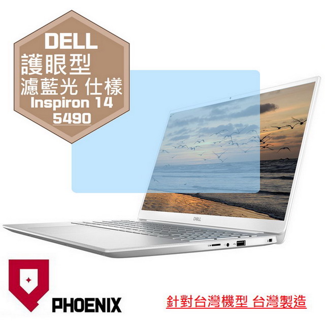 『PHOENIX』DELL Inspiron 14 5490 系列 專用 高流速 護眼型 濾藍光 螢幕保護貼