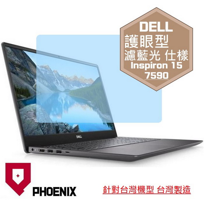 『PHOENIX』DELL Inspiron 15 7590 系列 專用 高流速 護眼型 濾藍光 螢幕保護貼
