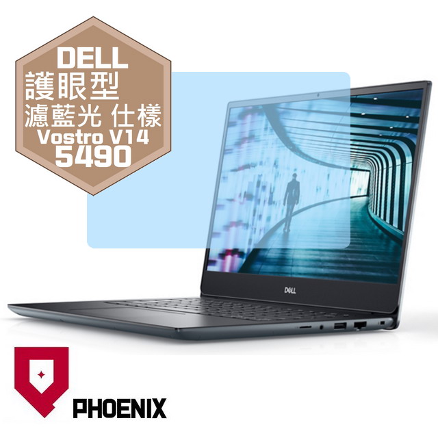 『PHOENIX』DELL Vostro V14-5490 系列 專用 高流速 護眼型 濾藍光 螢幕保護貼