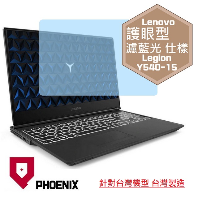 『PHOENIX』Lenovo Legion Y540-15IRH 專用 高流速 護眼型 濾藍光 螢幕保護貼