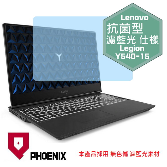 『PHOENIX』Lenovo Legion Y540-15IRH 專用 高流速 抗菌型 濾藍光 螢幕保護貼