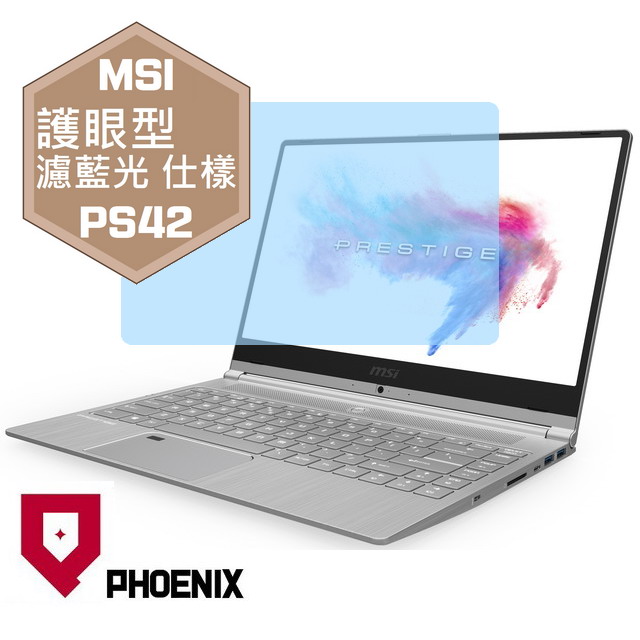 『PHOENIX』MSI PS42 系列 專用 高流速 護眼型 濾藍光 螢幕保護貼