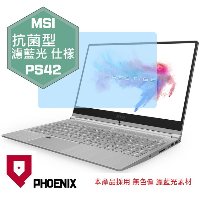 『PHOENIX』MSI PS42 系列 專用 高流速 抗菌型 濾藍光 螢幕保護貼