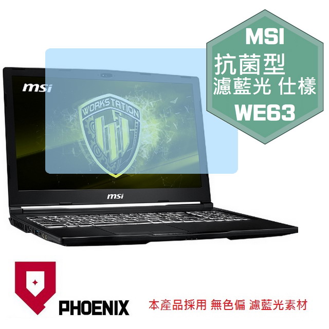 『PHOENIX』MSI WE63 系列 專用 高流速 抗菌型 濾藍光 螢幕保護貼