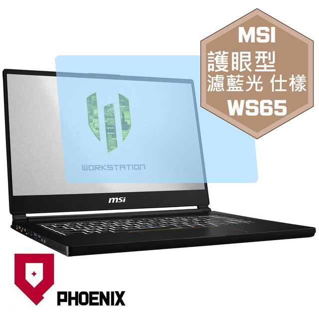 『PHOENIX』MSI WS65 系列 專用 高流速 護眼型 濾藍光 螢幕保護貼