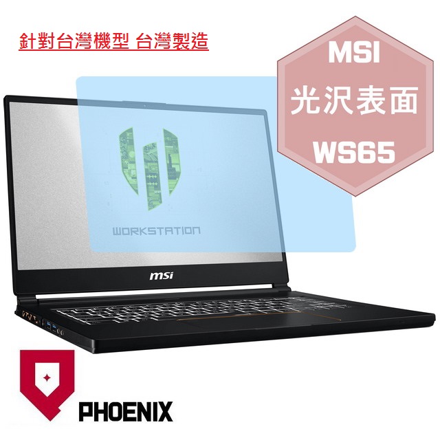 『PHOENIX』MSI WS65 系列 專用 高流速 光澤亮面 螢幕保護貼