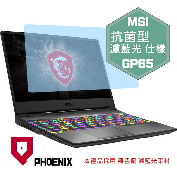 『PHOENIX』MSI GP65 系列 專用 高流速 抗菌型 濾藍光 螢幕保護貼