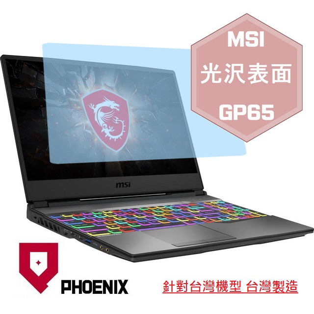 『PHOENIX』MSI GP65 系列 專用 高流速 光澤亮面 螢幕保護貼