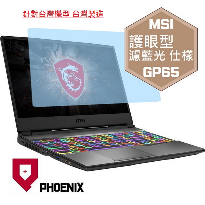 『PHOENIX』MSI GP65 系列 專用 高流速 護眼型 濾藍光 螢幕保護貼