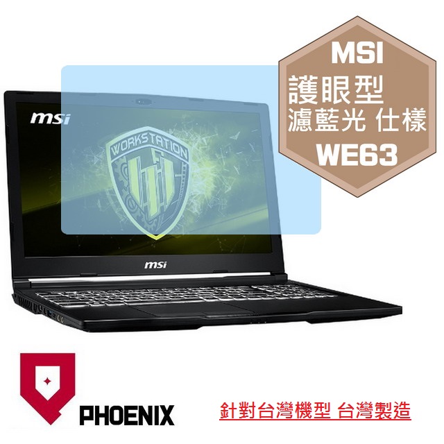 『PHOENIX』MSI WE63 系列 專用 高流速 護眼型 濾藍光 螢幕保護貼