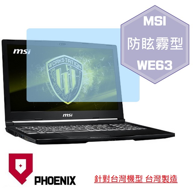 『PHOENIX』MSI WE63 系列 專用 高流速 防眩霧面 螢幕保護貼