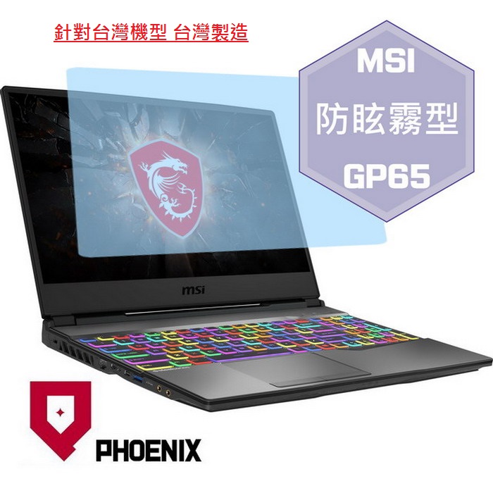『PHOENIX』MSI GP65 系列 專用 高流速 防眩霧面 螢幕保護貼