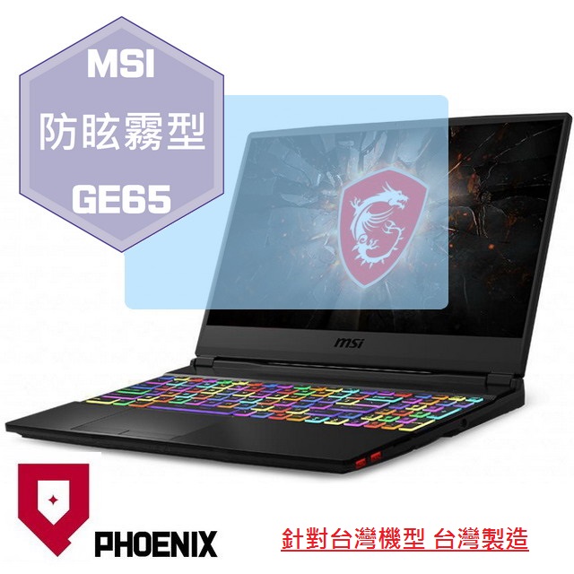 『PHOENIX』MSI GE65 系列 專用 高流速 防眩霧面 螢幕保護貼