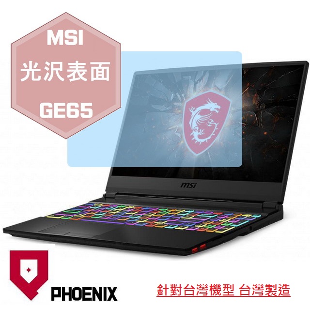 『PHOENIX』MSI GE65 系列 專用 高流速 光澤亮面 螢幕保護貼