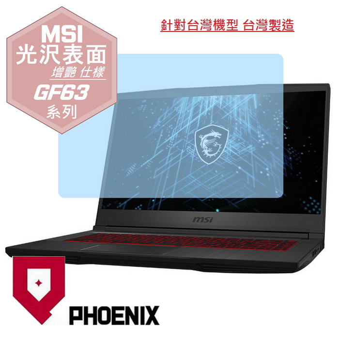 『PHOENIX』MSI GF63 系列 專用 高流速 光澤亮面 螢幕保護貼