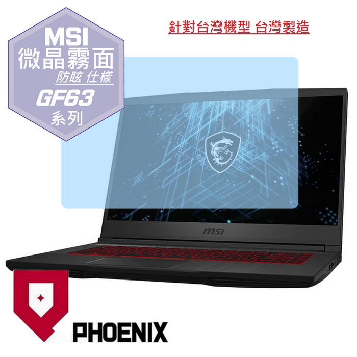 『PHOENIX』MSI GF63 系列 專用 高流速 防眩霧面 螢幕保護貼