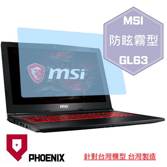『PHOENIX』MSI GL63 系列 專用 高流速 防眩霧面 螢幕保護貼