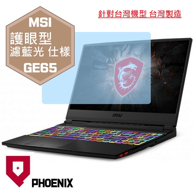 『PHOENIX』MSI GE65 系列 專用 高流速 護眼型 濾藍光 螢幕保護貼