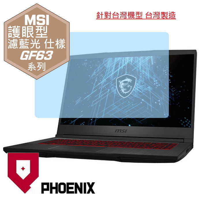 『PHOENIX』MSI GF63 系列 專用 高流速 護眼型 濾藍光 螢幕保護貼