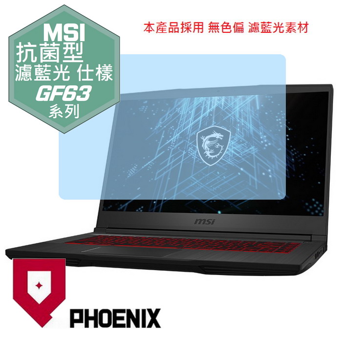 『PHOENIX』MSI GF63 系列 專用 高流速 抗菌型 濾藍光 螢幕保護貼