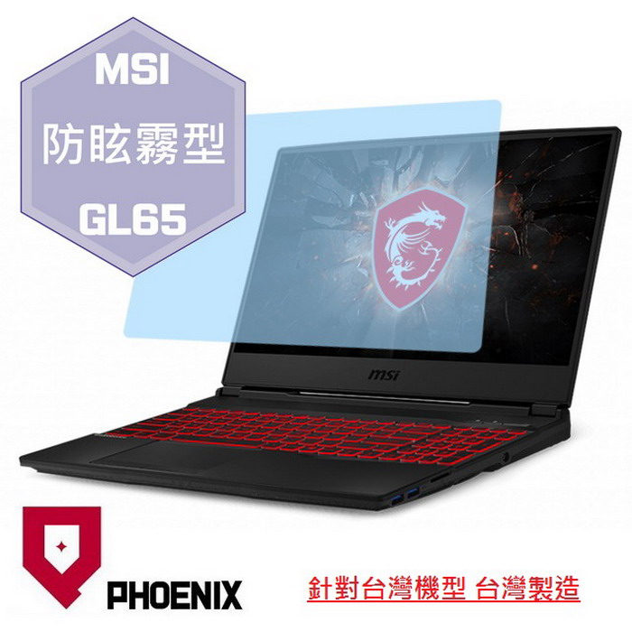 『PHOENIX』MSI GL65 系列 專用 高流速 防眩霧面 螢幕保護貼