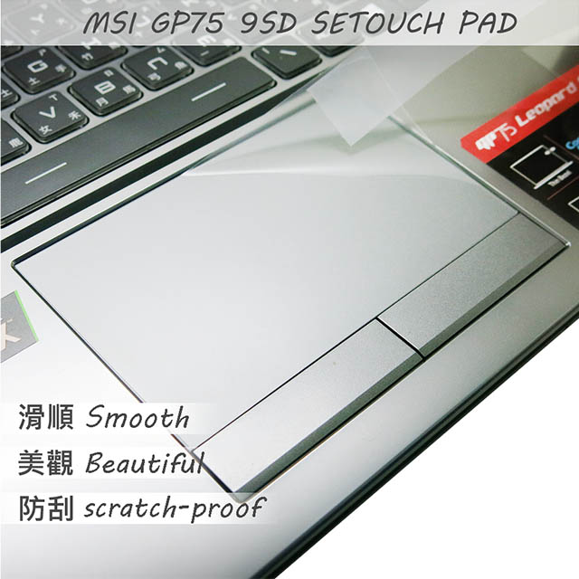 MSI GP75 9SD GP75 9SE 系列適用 TOUCH PAD 觸控板 保護貼