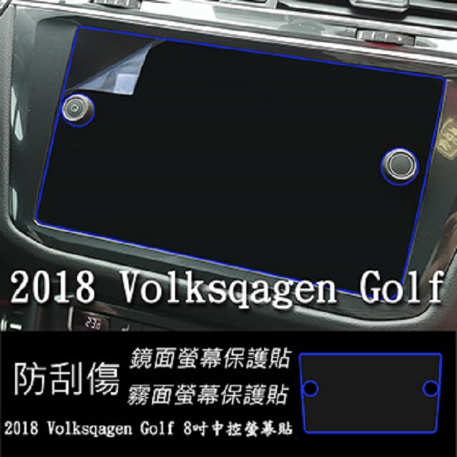 福斯 Volkswagen GOLF 2018 年版 8吋 靜電式車用LCD螢幕貼