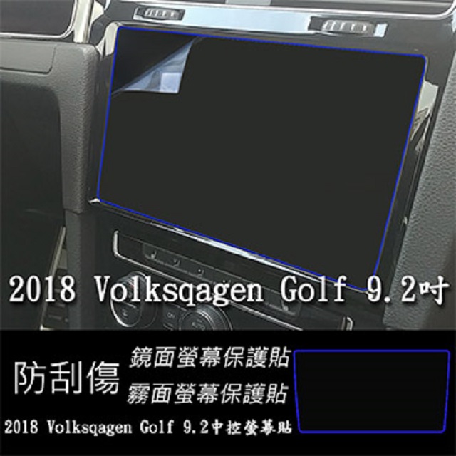 福斯 Volkswagen GOLF 2018 年版 9.2吋 靜電式車用LCD螢幕貼