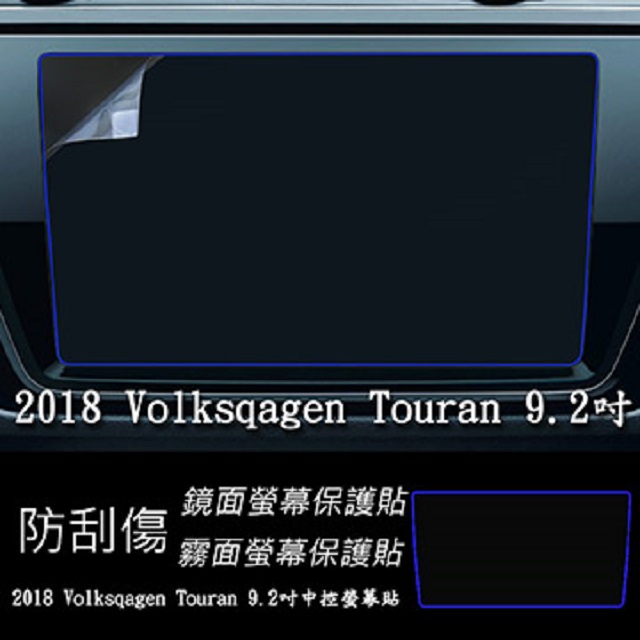 福斯 Volkswagen Touran 2018 年版 9.2吋 靜電式車用LCD螢幕貼