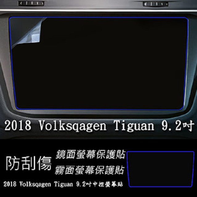 福斯 Volkswagen Tiguan 2018 年版 9.2吋 靜電式車用LCD螢幕貼