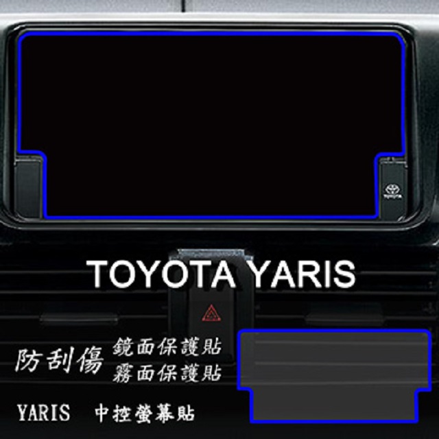 TOYOTA YARIS 2017年版 前中控螢幕 專用 靜電式車用LCD螢幕貼