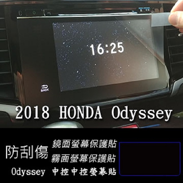 HONDA Odyssey 2018年式 中控面板 專用 靜電式車用LCD螢幕貼
