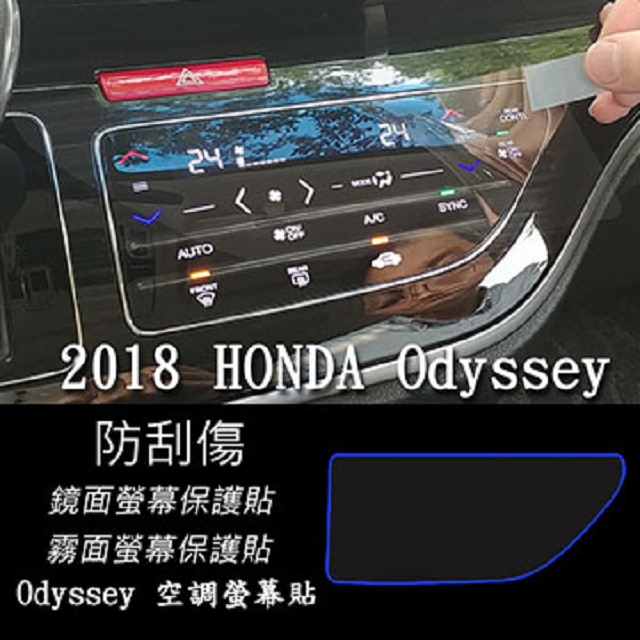 HONDA Odyssey 2018年式 空調面板 專用 靜電式車用LCD螢幕貼