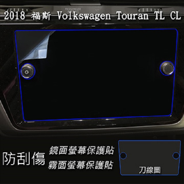 福斯 Volkswagen Touran CL TL 2018 年版 8吋 前中控螢幕 專用 靜電式車用LCD螢幕貼