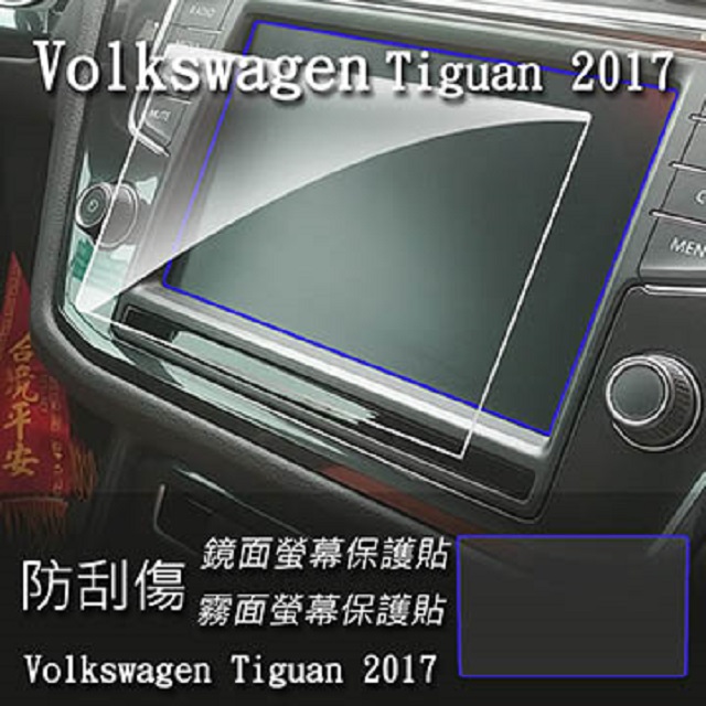 福斯 Volkswagen Tiguan 2018 年版 8吋 前中控螢幕 專用 靜電式車用LCD螢幕貼