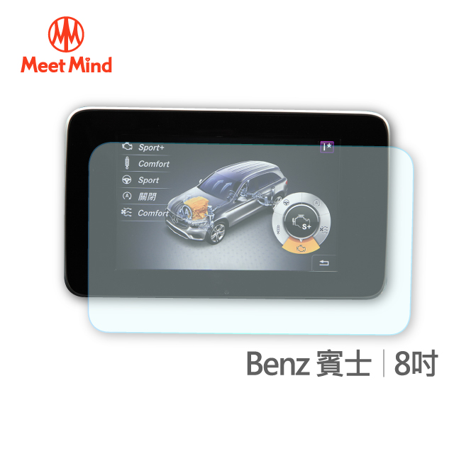 【Meet Mind】光學汽車高清低霧螢幕保護貼 Benz 8吋 賓士