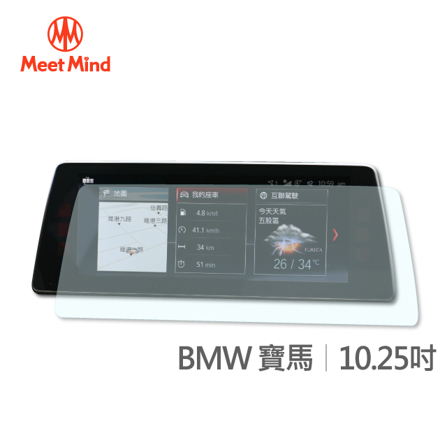【Meet Mind】光學汽車高畫質低霧螢幕保護貼 BMW 10.25吋 寶馬
