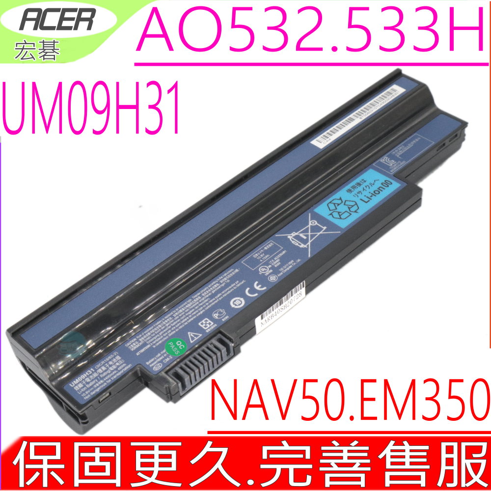 ACER電池(原廠)-宏碁電池 Aspire one 532H,533,AO532,AO533,532H-2DR,NAV50,EMACHINE EM350,350